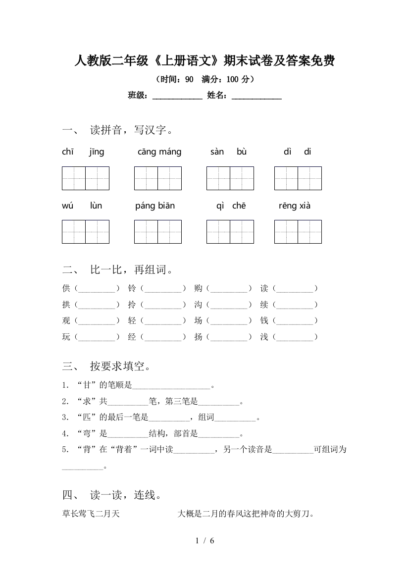 人教版二年级《上册语文》期末试卷及答案免费