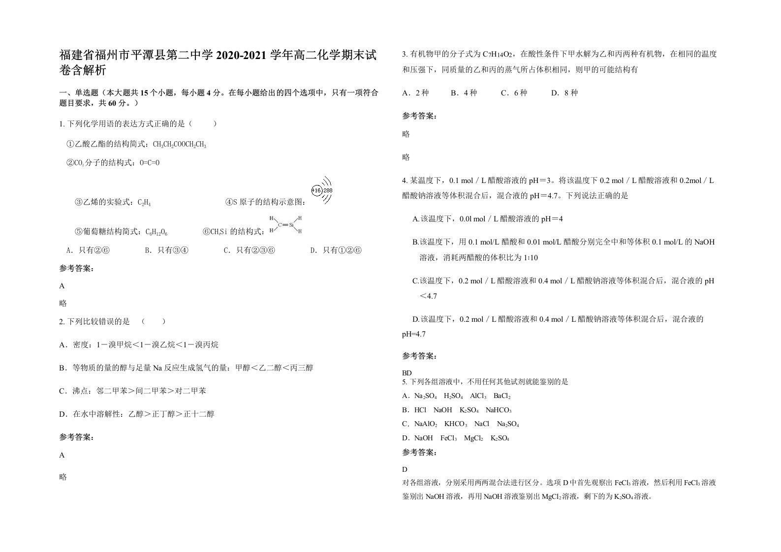 福建省福州市平潭县第二中学2020-2021学年高二化学期末试卷含解析