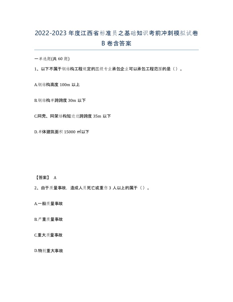 2022-2023年度江西省标准员之基础知识考前冲刺模拟试卷B卷含答案