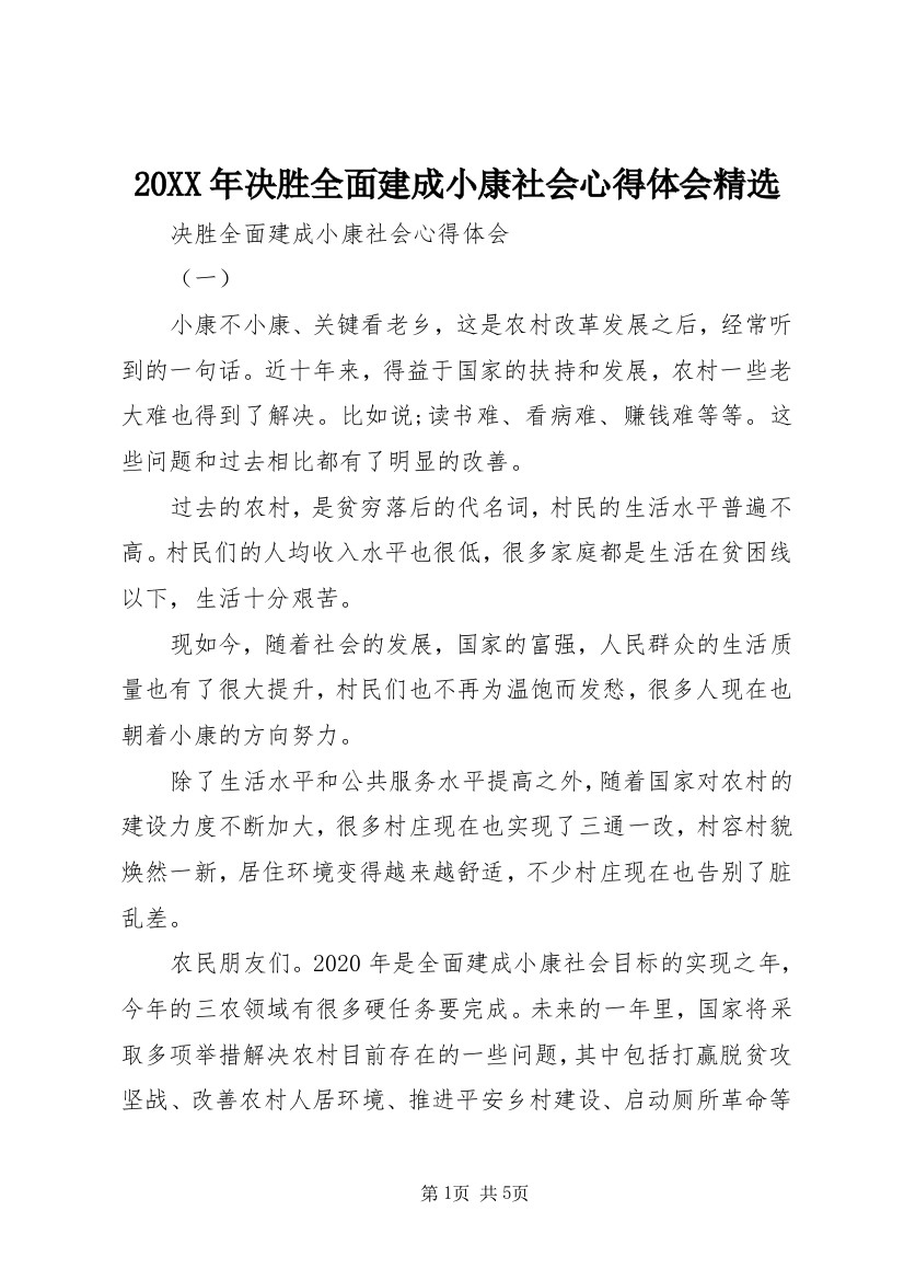 20XX年决胜全面建成小康社会心得体会精选