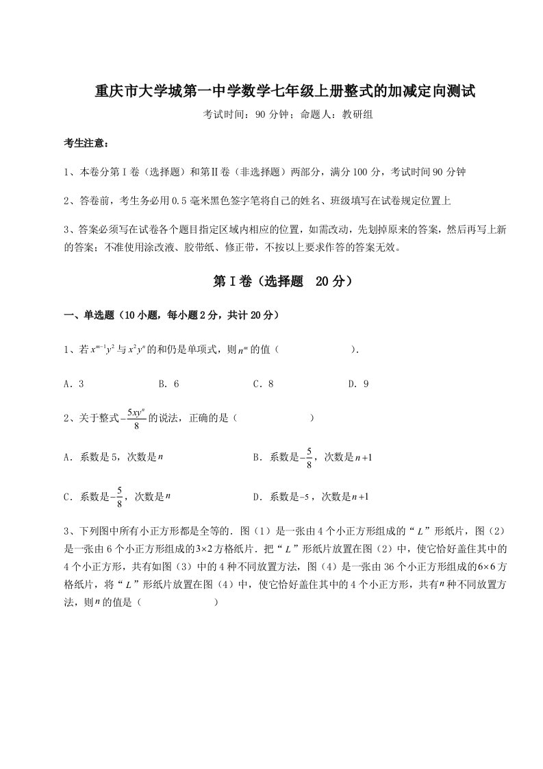 强化训练重庆市大学城第一中学数学七年级上册整式的加减定向测试试题（含详解）