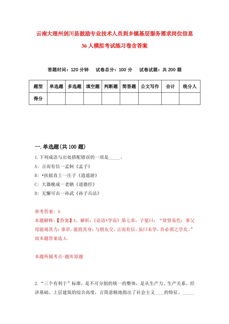 云南大理州剑川县鼓励专业技术人员到乡镇基层服务需求岗位信息36人模拟考试练习卷含答案5