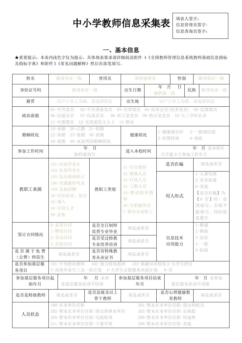 中小学教师信息采集表