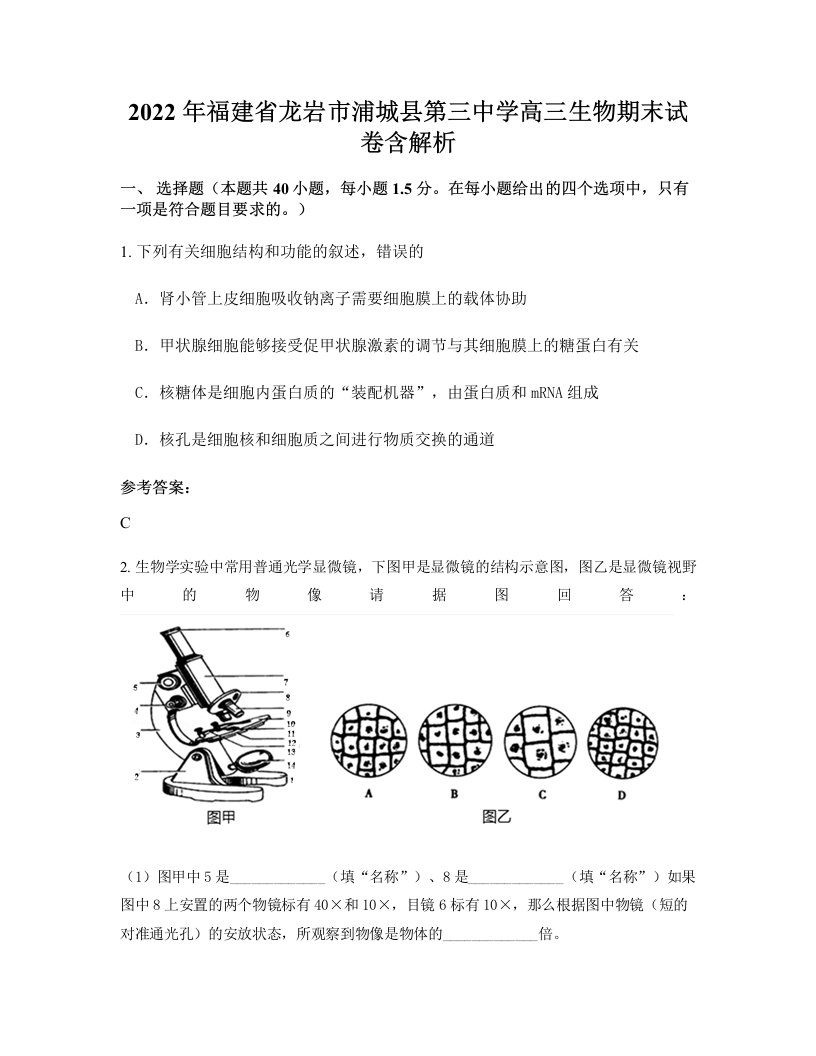 2022年福建省龙岩市浦城县第三中学高三生物期末试卷含解析