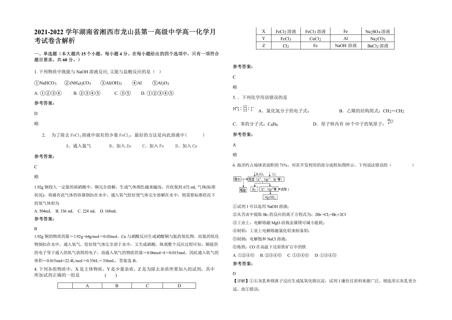 2021-2022学年湖南省湘西市龙山县第一高级中学高一化学月考试卷含解析