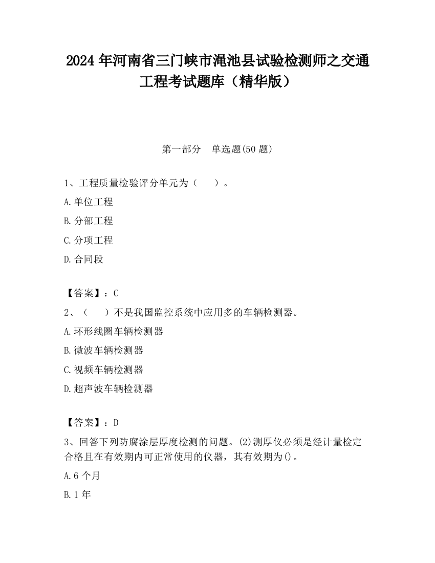 2024年河南省三门峡市渑池县试验检测师之交通工程考试题库（精华版）