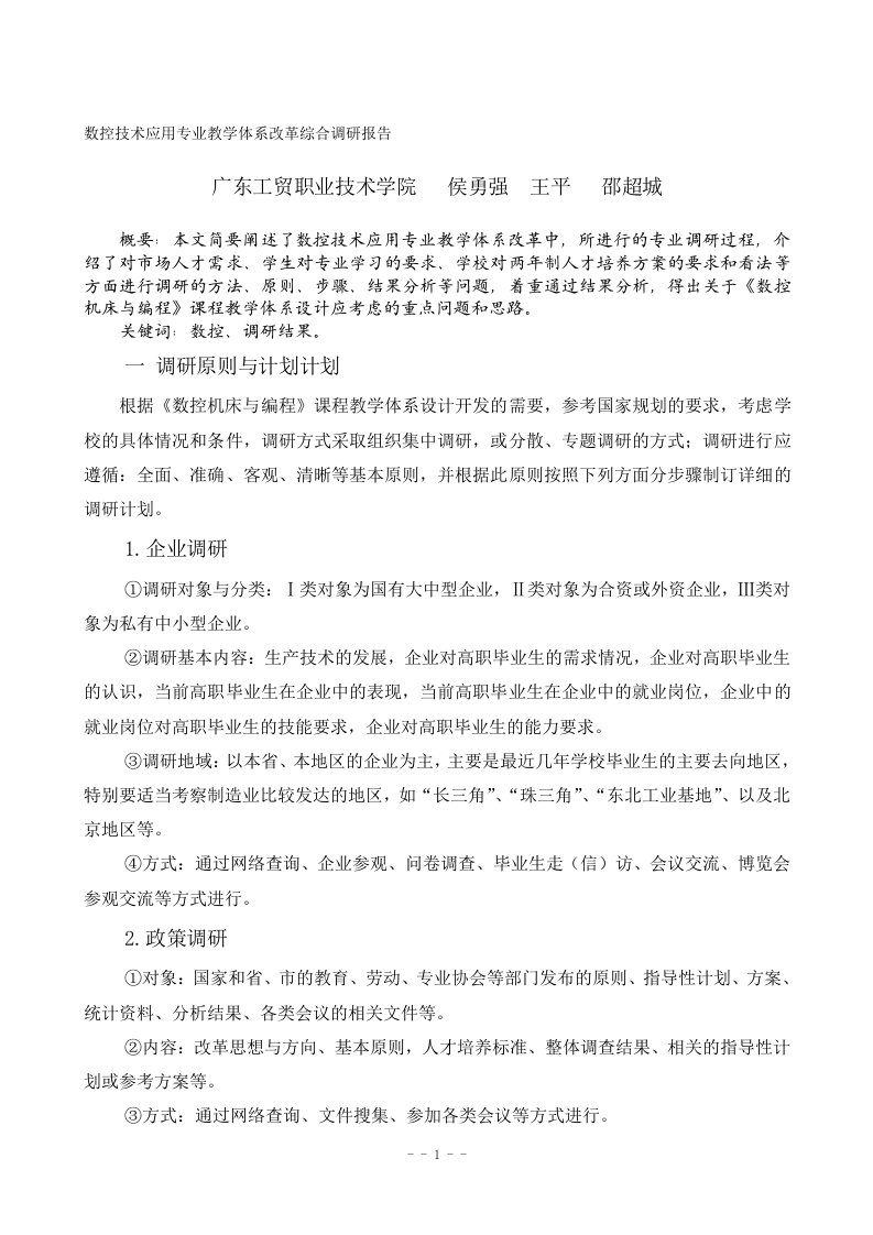 论文：数控技术应用专业教学体系改革综合调研报告