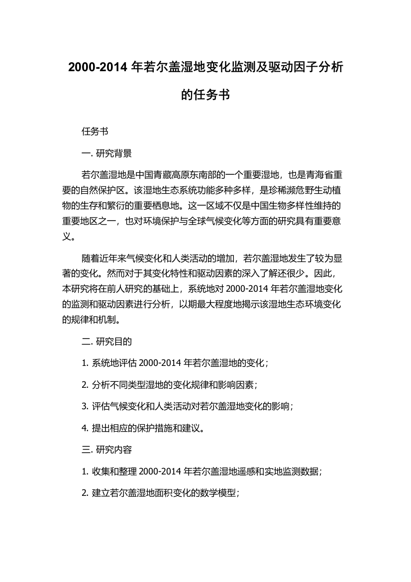 2000-2014年若尔盖湿地变化监测及驱动因子分析的任务书