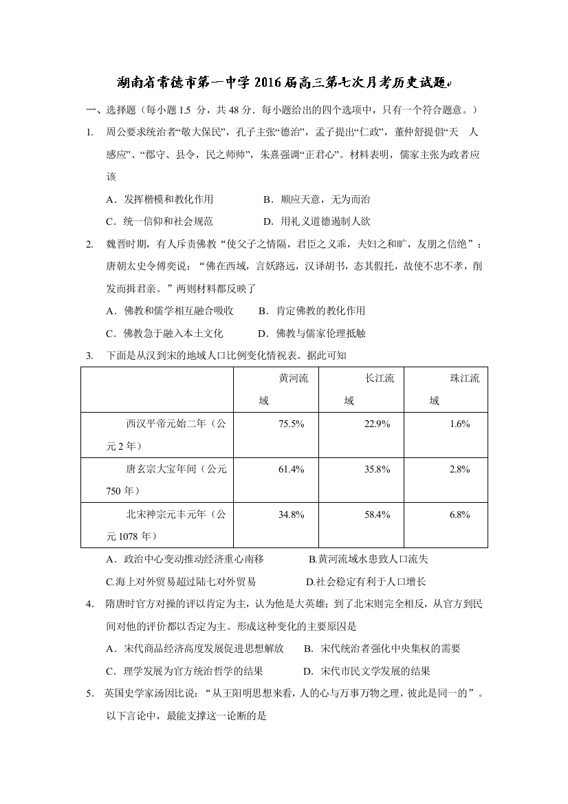 湖南省常德市第一中学2016届高三第七次月考历史试题