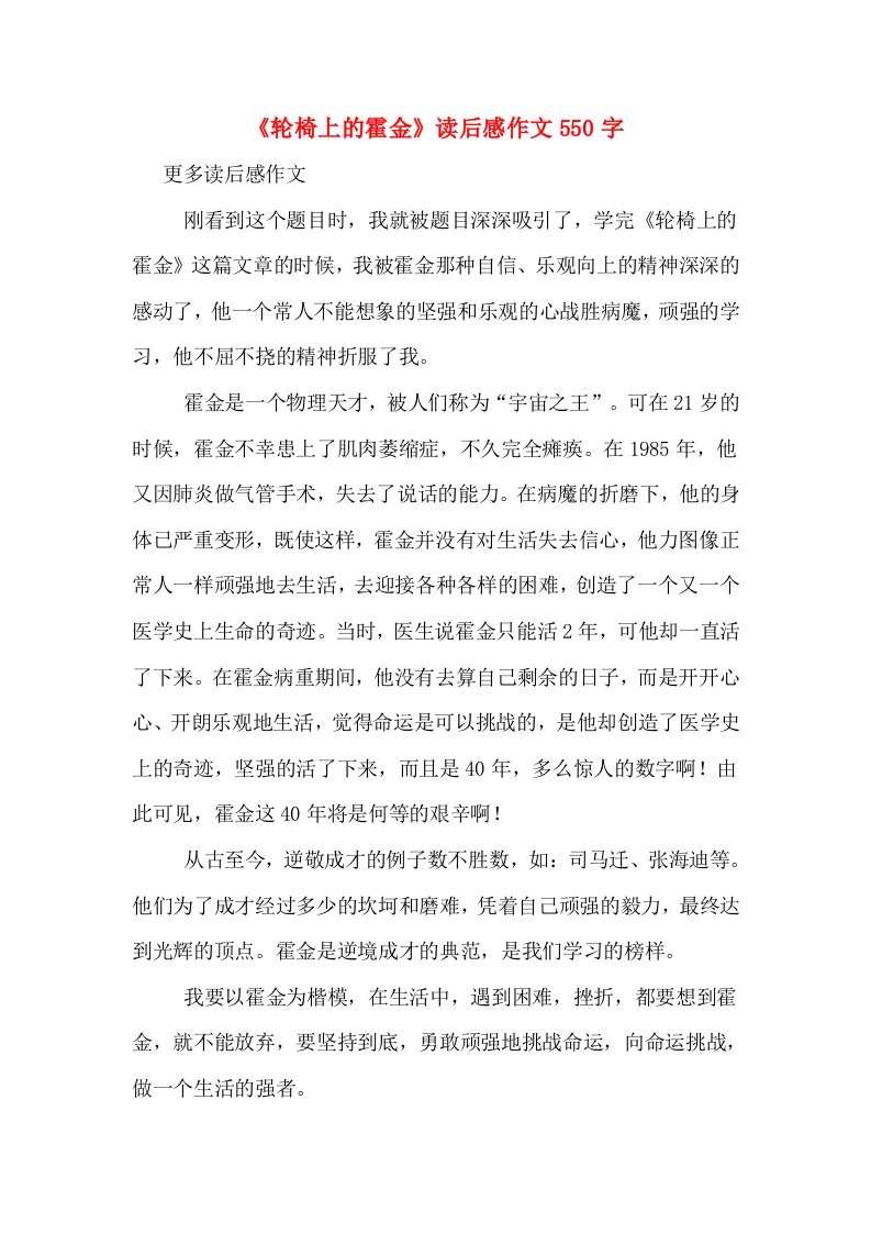 《轮椅上的霍金》读后感作文550字