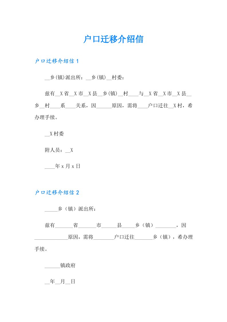 户口迁移介绍信（精选汇编）