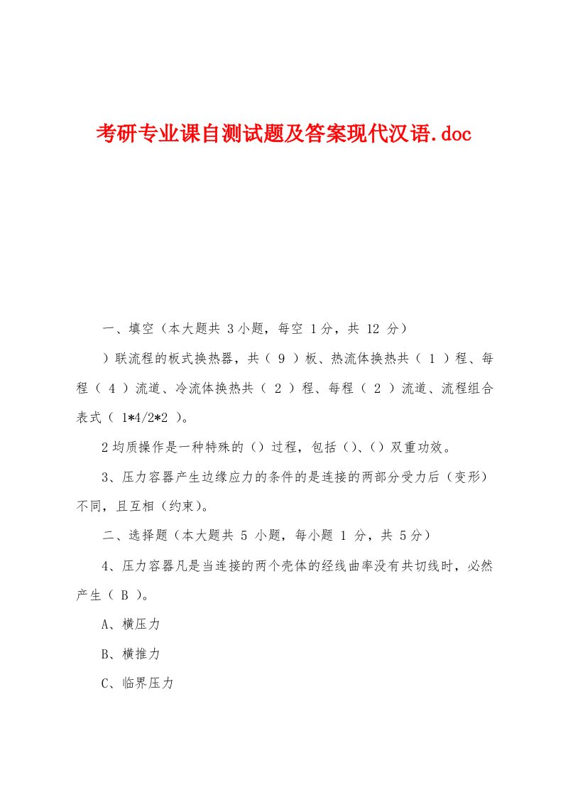 考研专业课自测试题及答案现代汉语