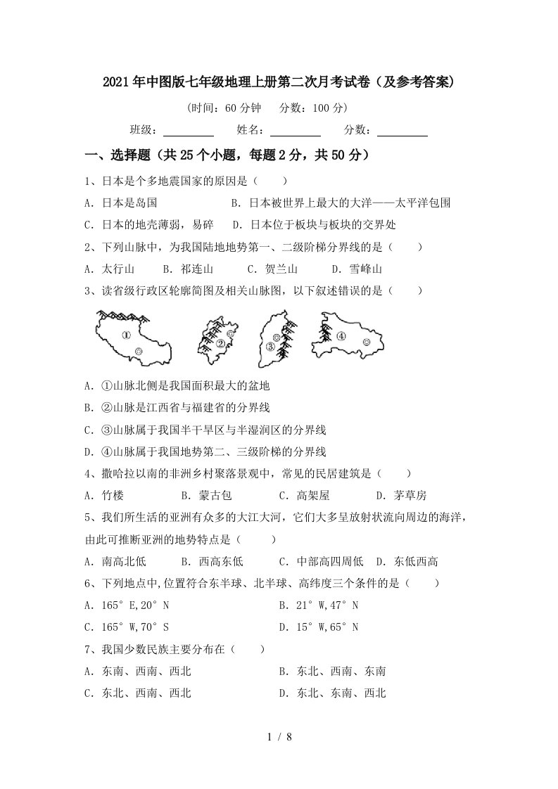 2021年中图版七年级地理上册第二次月考试卷及参考答案