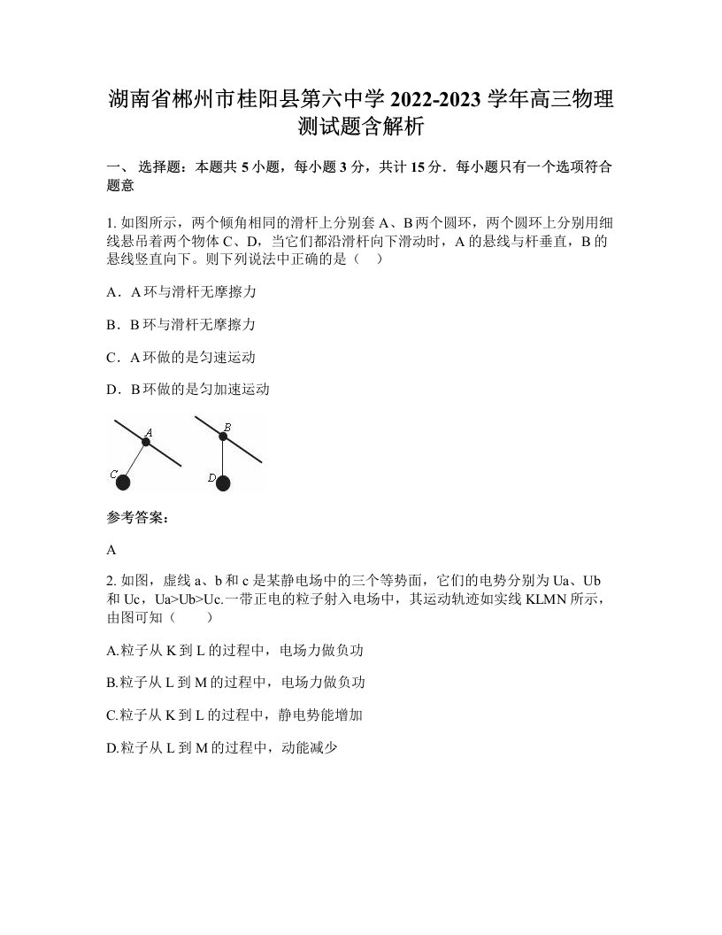 湖南省郴州市桂阳县第六中学2022-2023学年高三物理测试题含解析