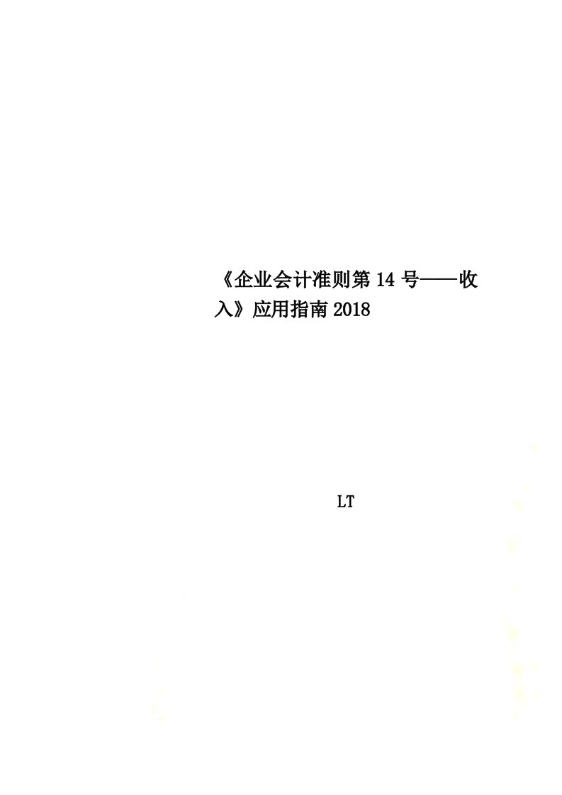 《企业会计准则第14号——收入》应用指南2018