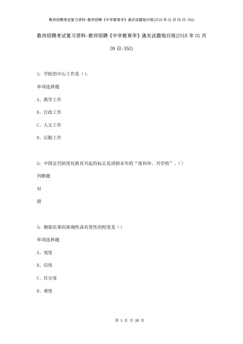 教师招聘考试复习资料-教师招聘中学教育学通关试题每日练2018年01月09日-350