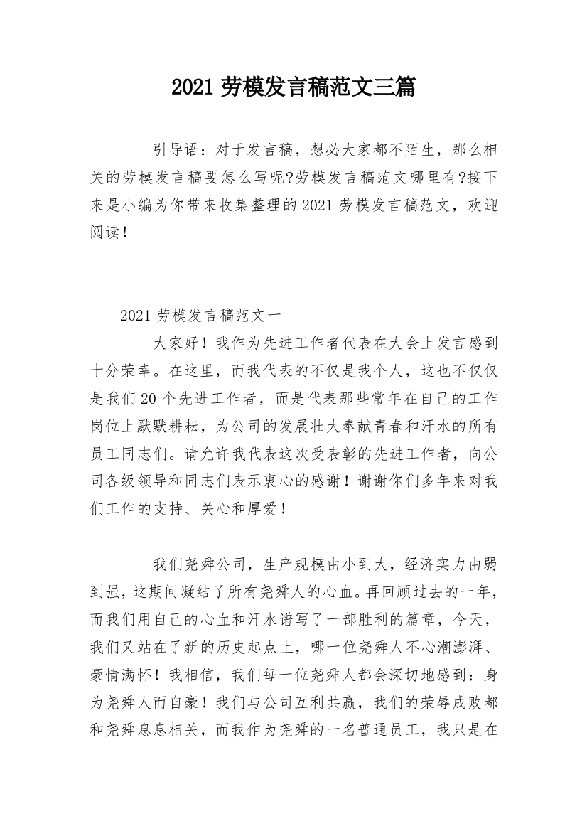 2021劳模发言稿范文三篇