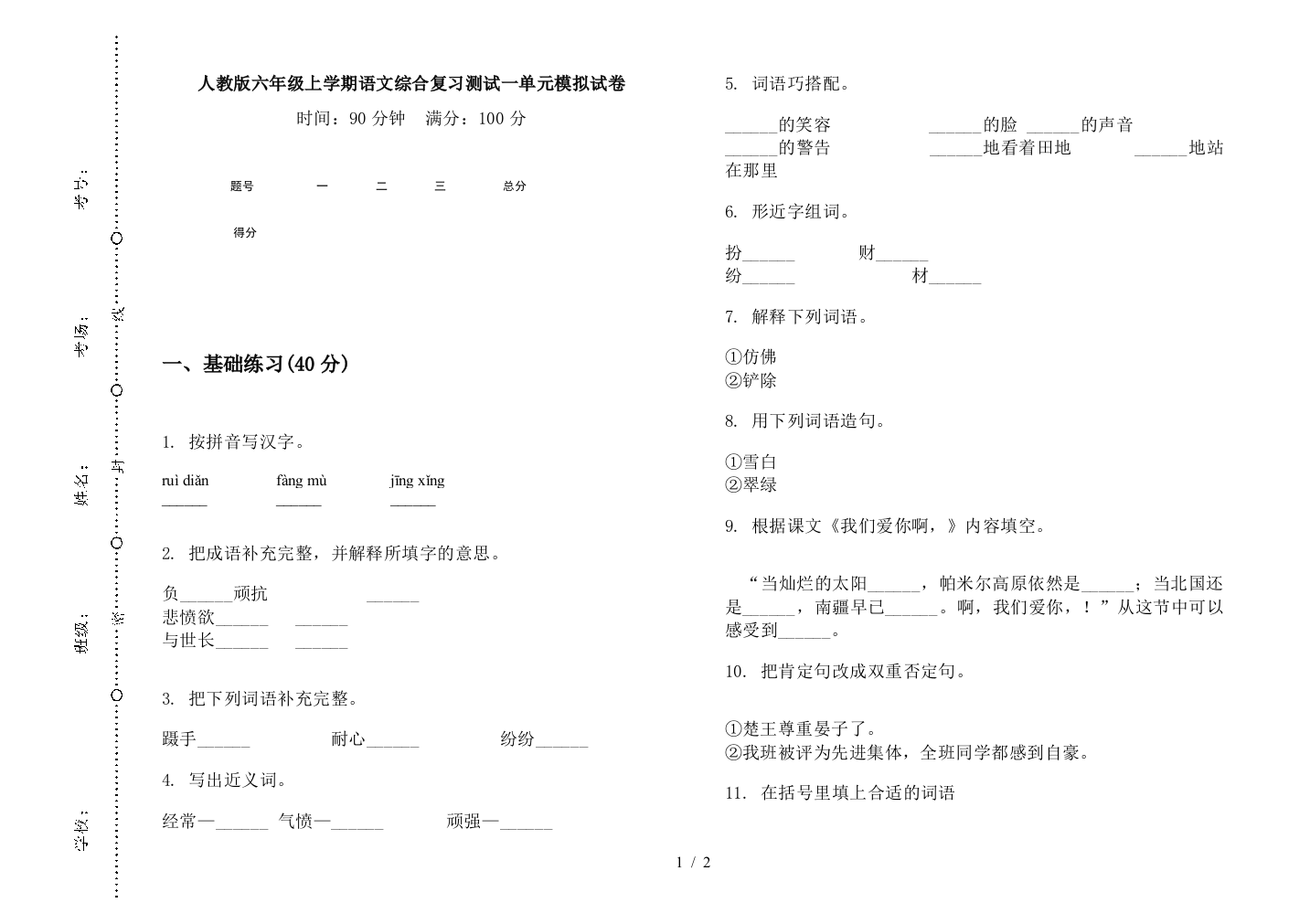 人教版六年级上学期语文综合复习测试一单元模拟试卷