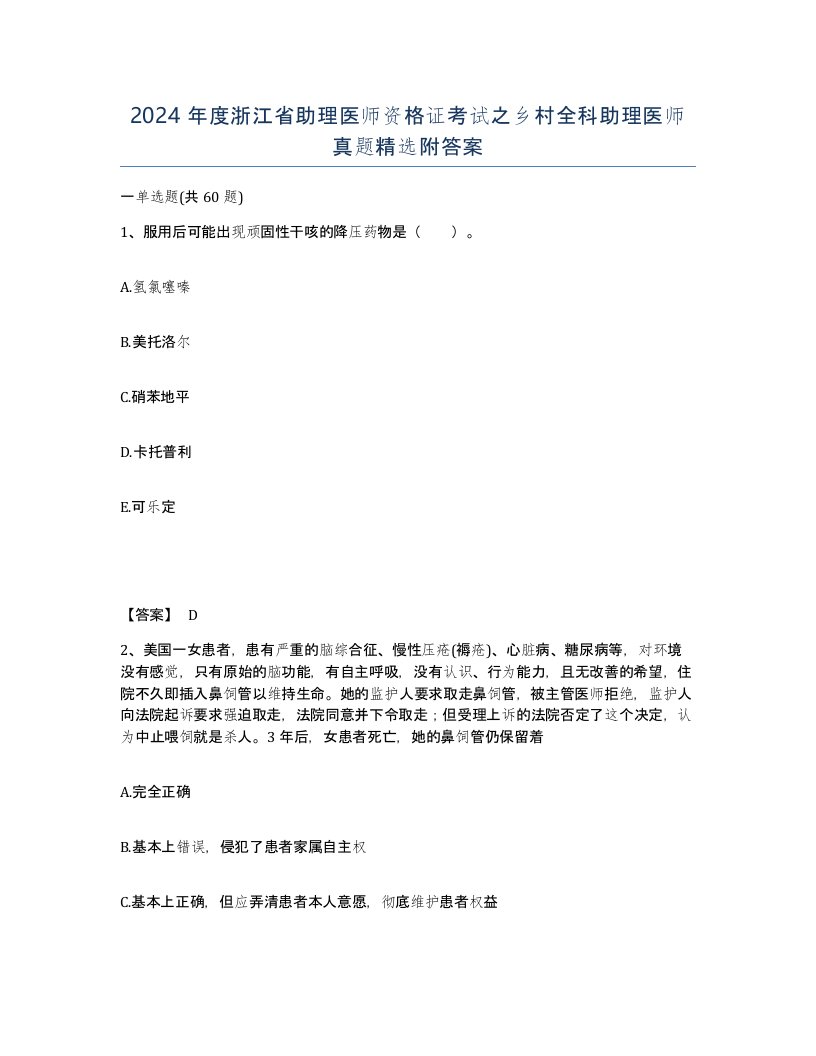 2024年度浙江省助理医师资格证考试之乡村全科助理医师真题附答案