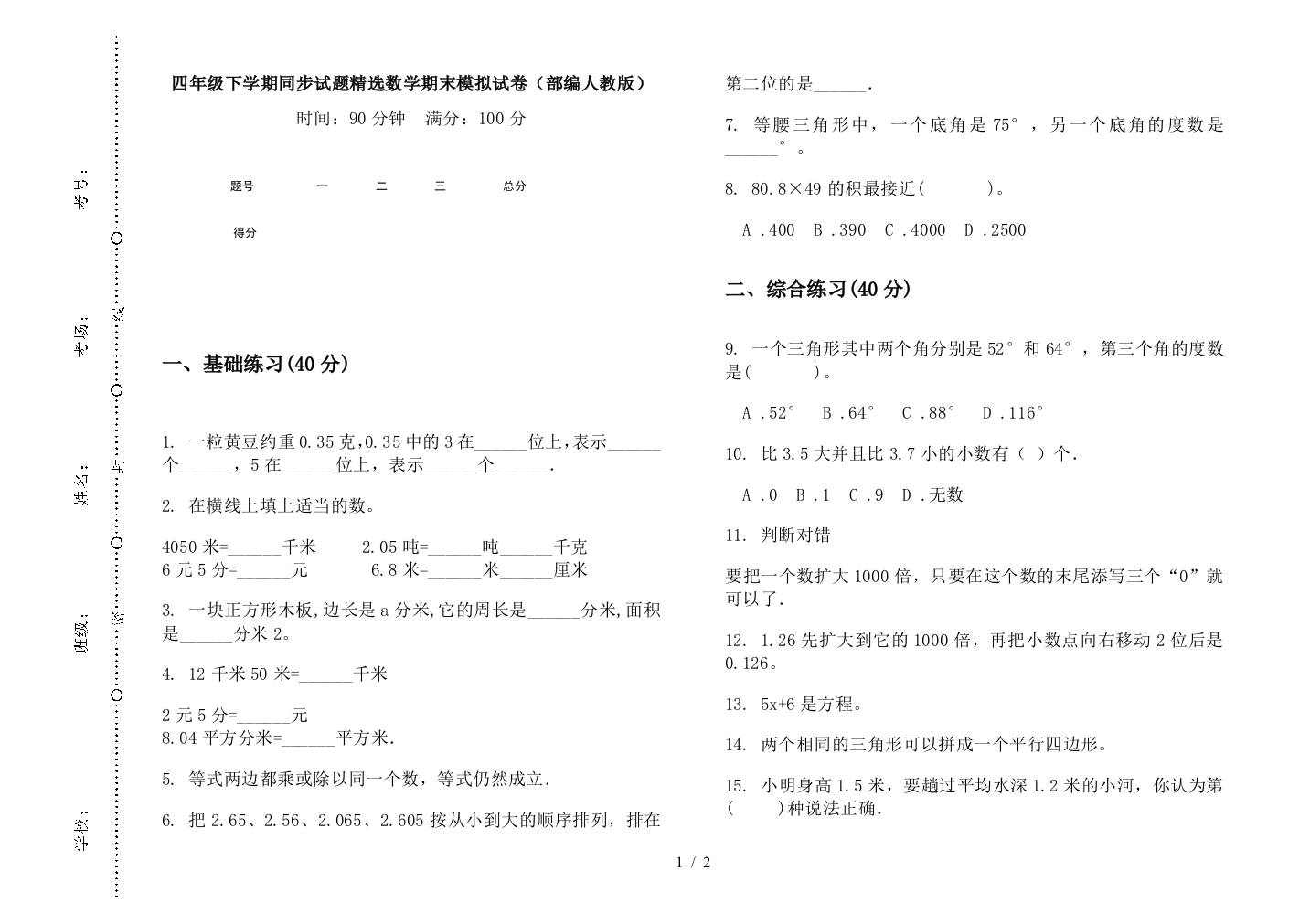 四年级下学期同步试题精选数学期末模拟试卷(部编人教版)