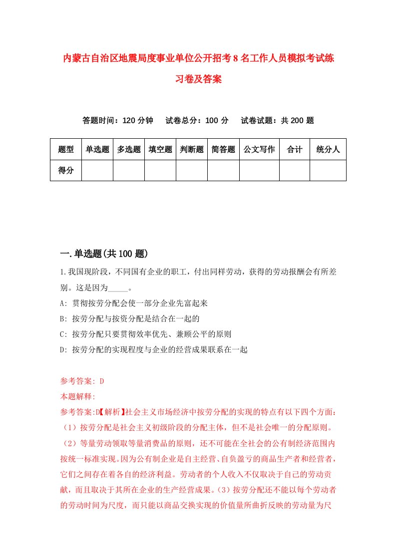 内蒙古自治区地震局度事业单位公开招考8名工作人员模拟考试练习卷及答案第3套