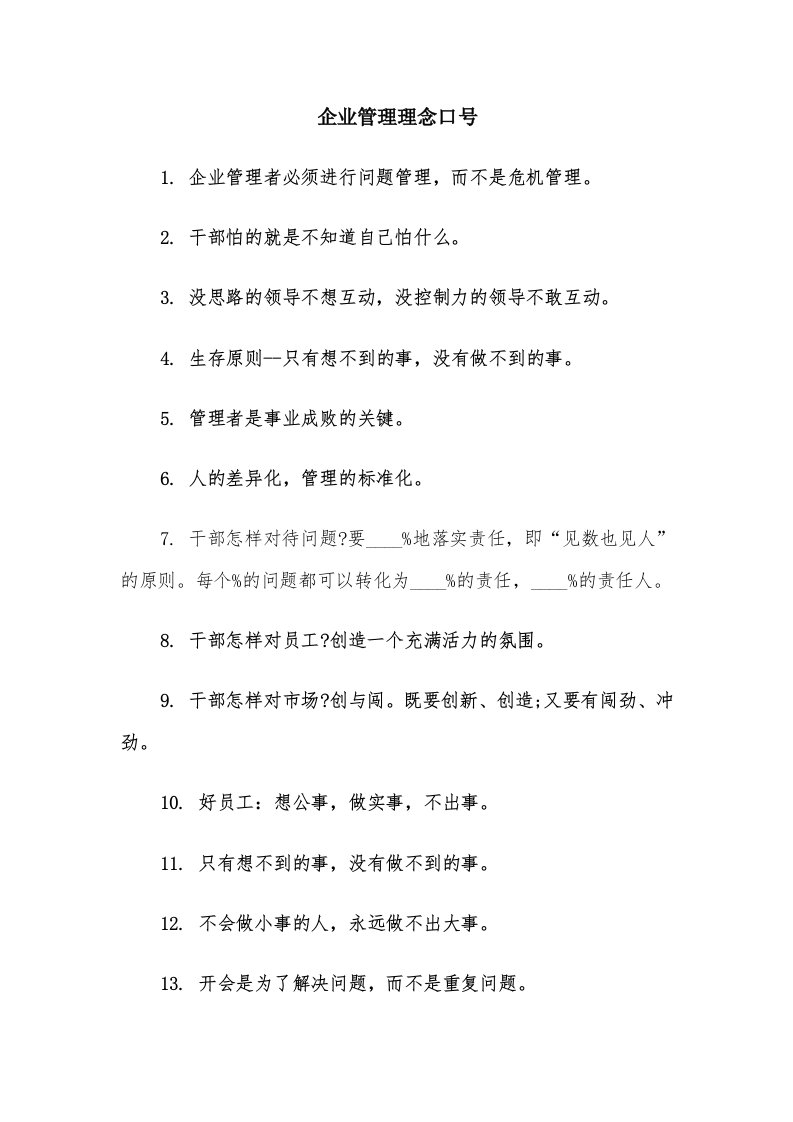 企业管理理念口号