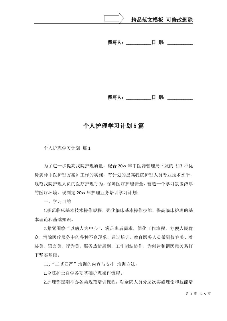 个人护理学习计划5篇