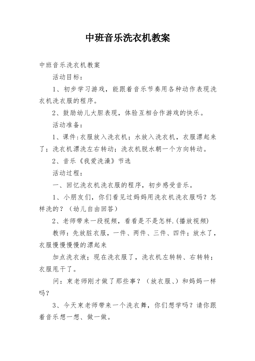 中班音乐洗衣机教案