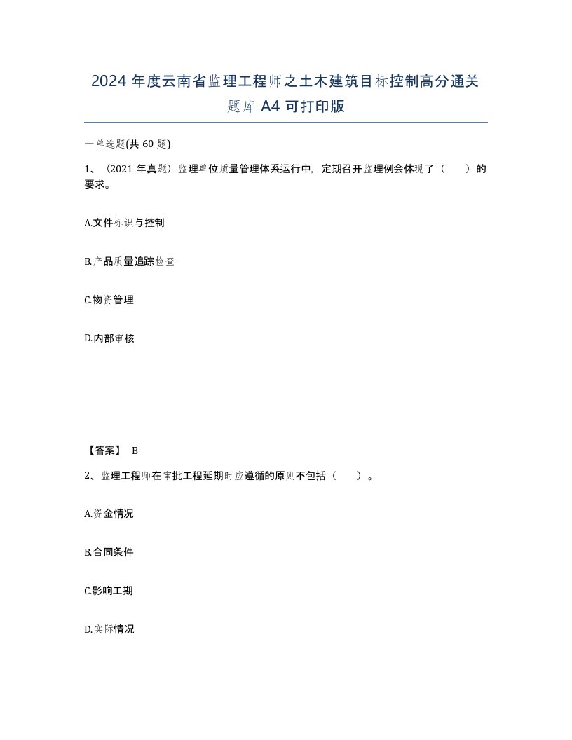 2024年度云南省监理工程师之土木建筑目标控制高分通关题库A4可打印版