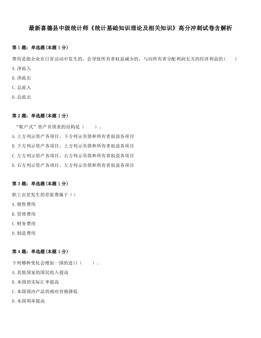 最新喜德县中级统计师《统计基础知识理论及相关知识》高分冲刺试卷含解析