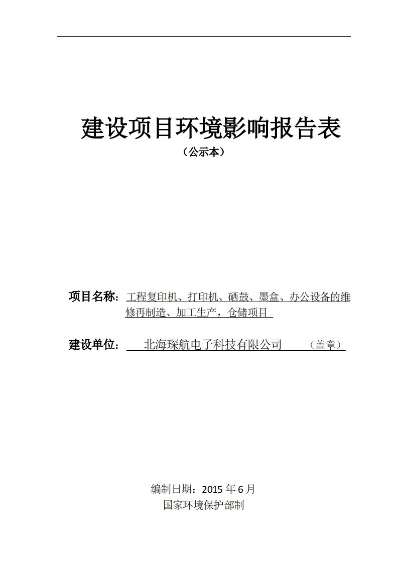 环境影响评价报告公示：工程复印机打印机硒鼓墨盒办公设备的维修再制造环评报告