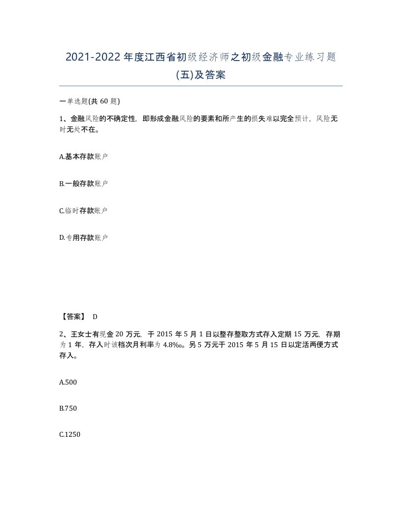 2021-2022年度江西省初级经济师之初级金融专业练习题五及答案