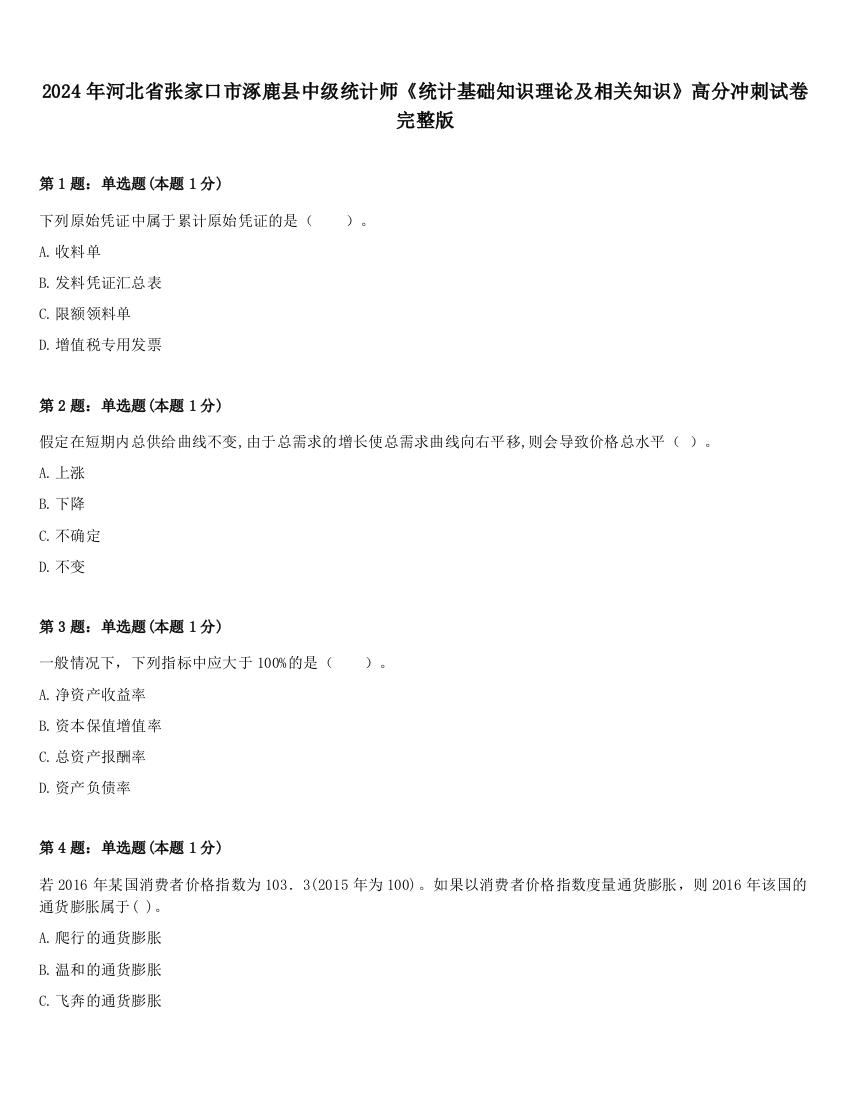 2024年河北省张家口市涿鹿县中级统计师《统计基础知识理论及相关知识》高分冲刺试卷完整版