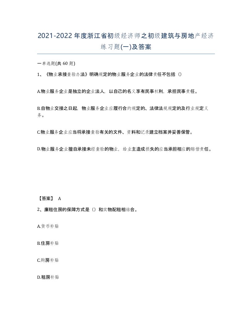 2021-2022年度浙江省初级经济师之初级建筑与房地产经济练习题一及答案