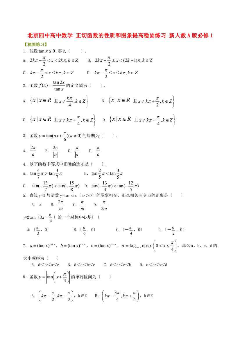 北京四中高中数学正切函数的性质和图象提高巩固练习新人教A版必修1
