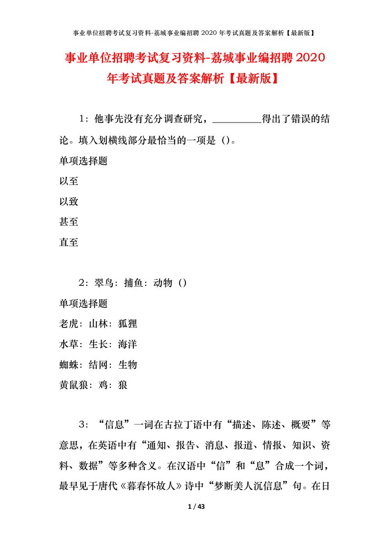 事业单位招聘考试复习资料-荔城事业编招聘2020年考试真题及答案解析最新版