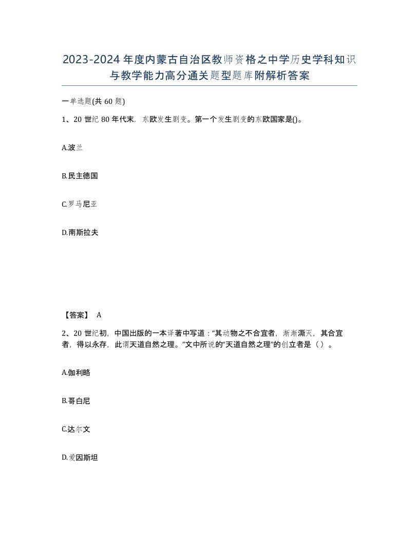 2023-2024年度内蒙古自治区教师资格之中学历史学科知识与教学能力高分通关题型题库附解析答案