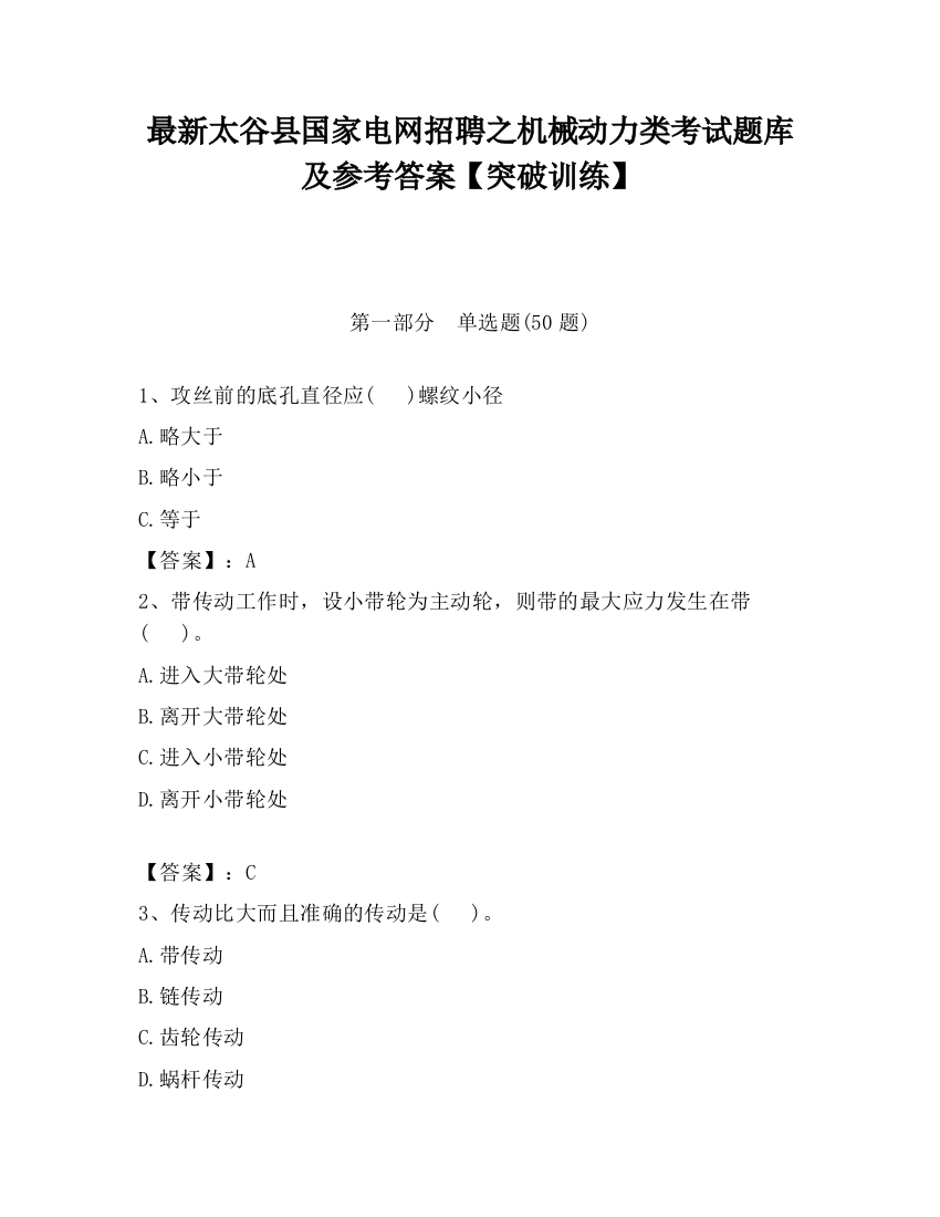 最新太谷县国家电网招聘之机械动力类考试题库及参考答案【突破训练】