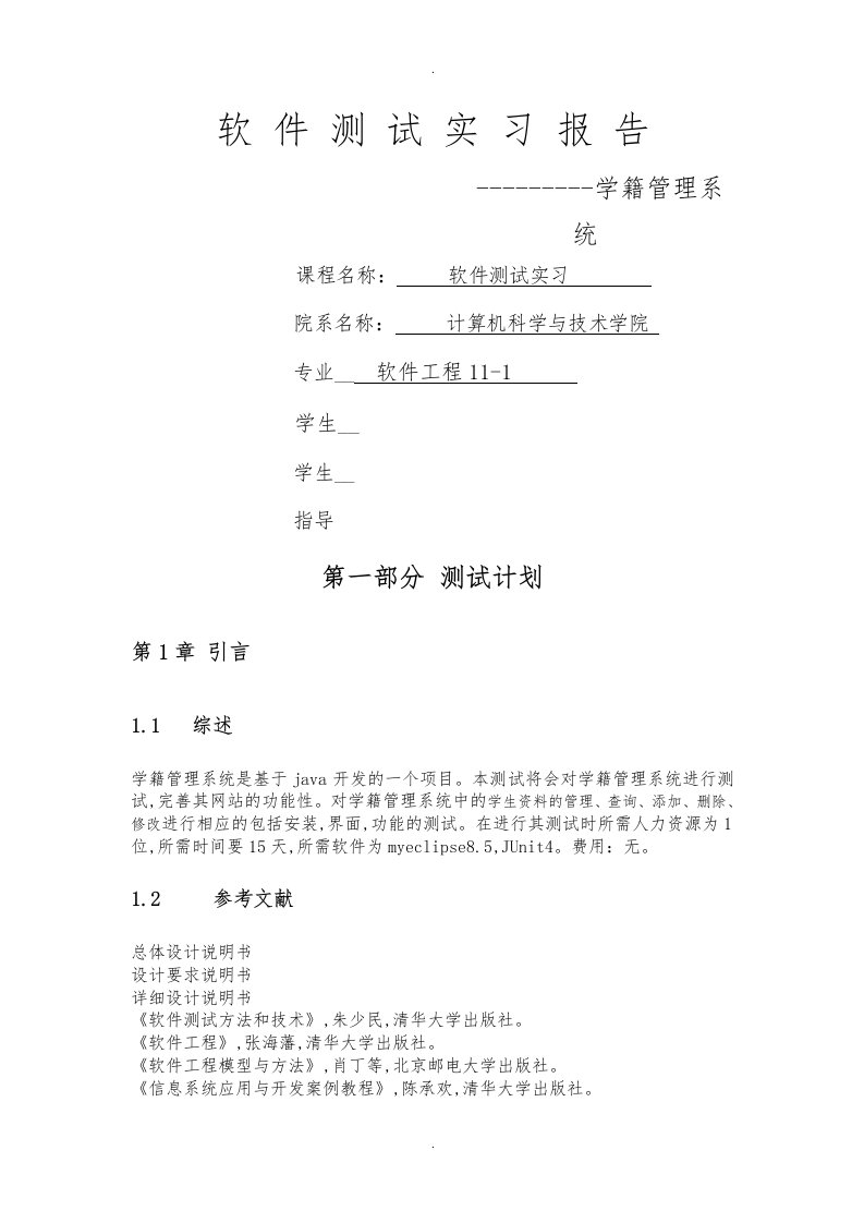 软件测试实习报告