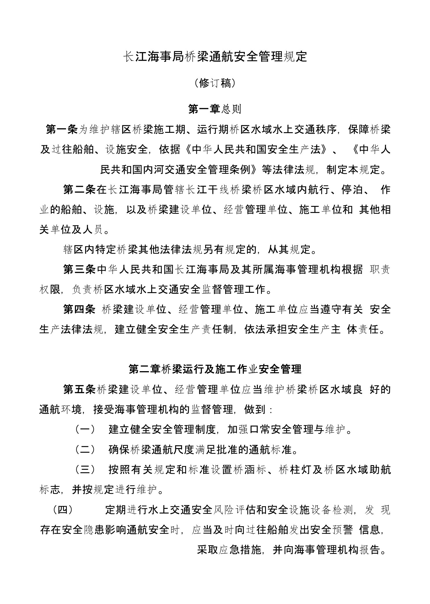 长江海事局桥梁通航安全管理规定(共享)