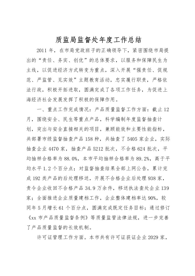 2022-质监局监督处年度工作总结