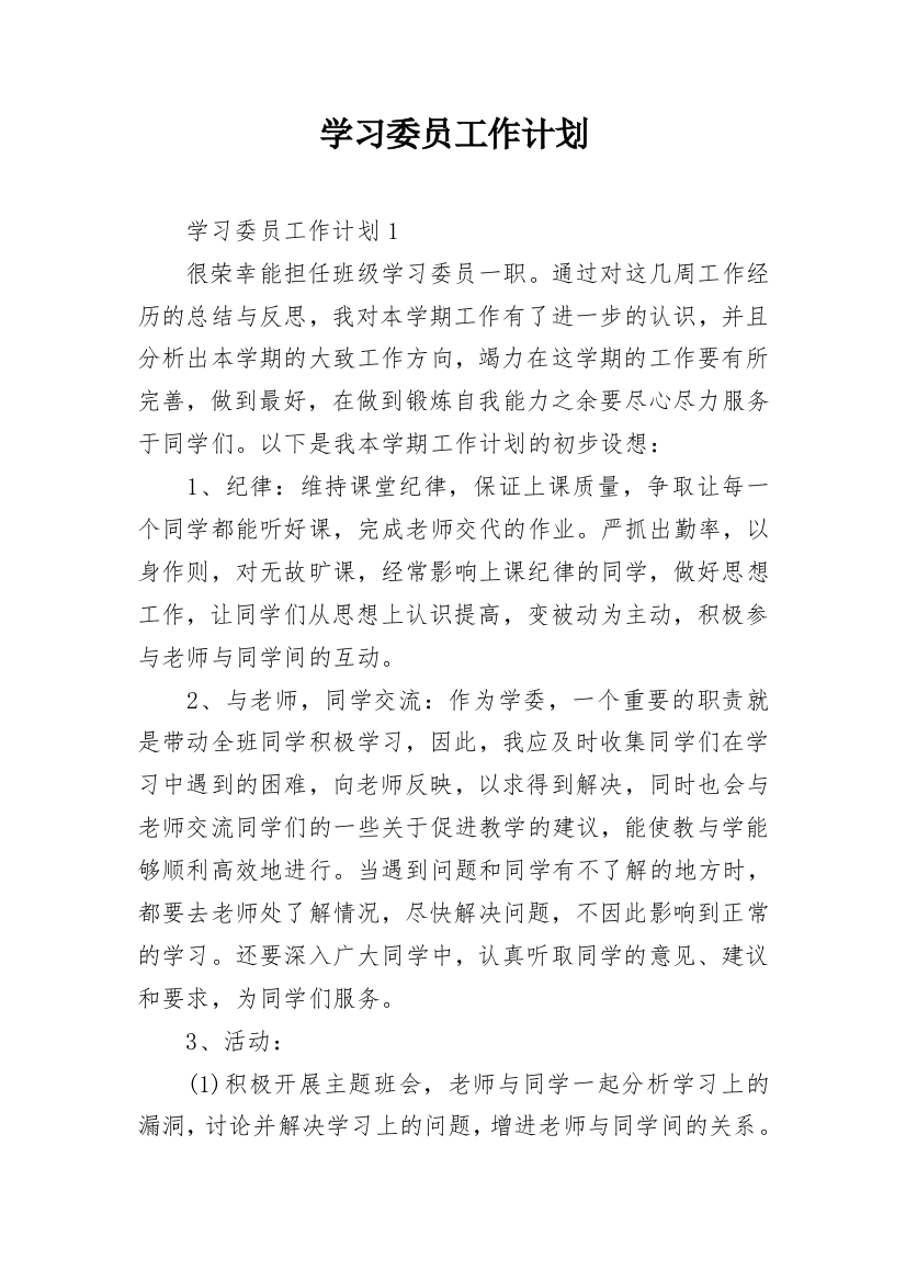 学习委员工作计划_21