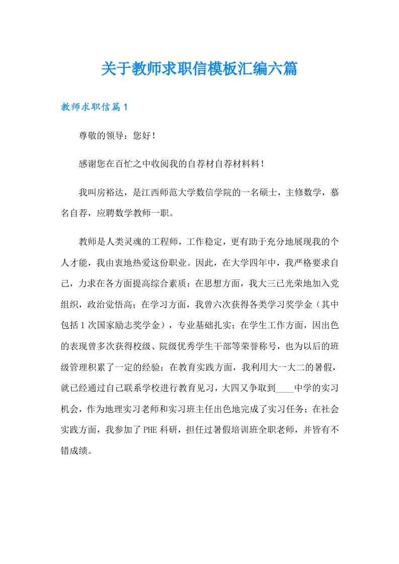 关于教师求职信模板汇编六篇