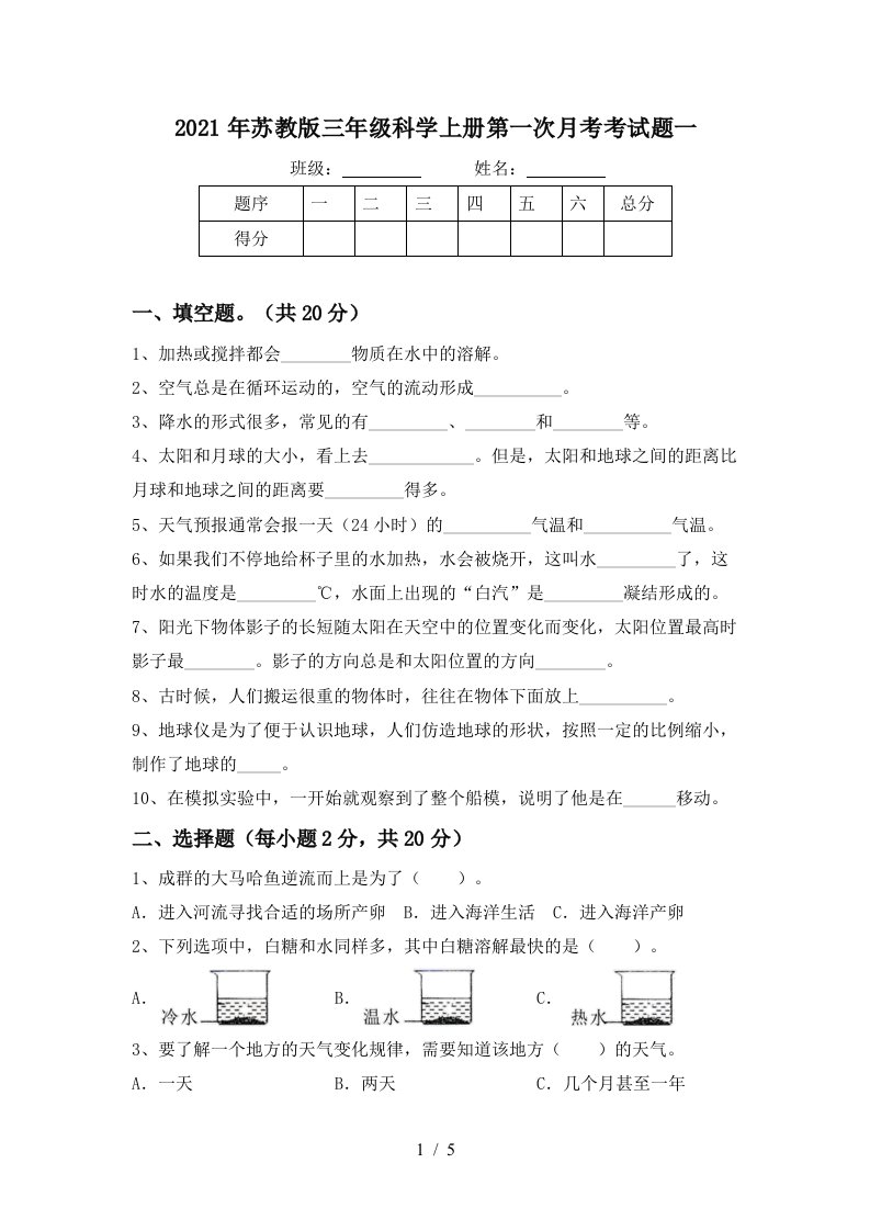 2021年苏教版三年级科学上册第一次月考考试题一