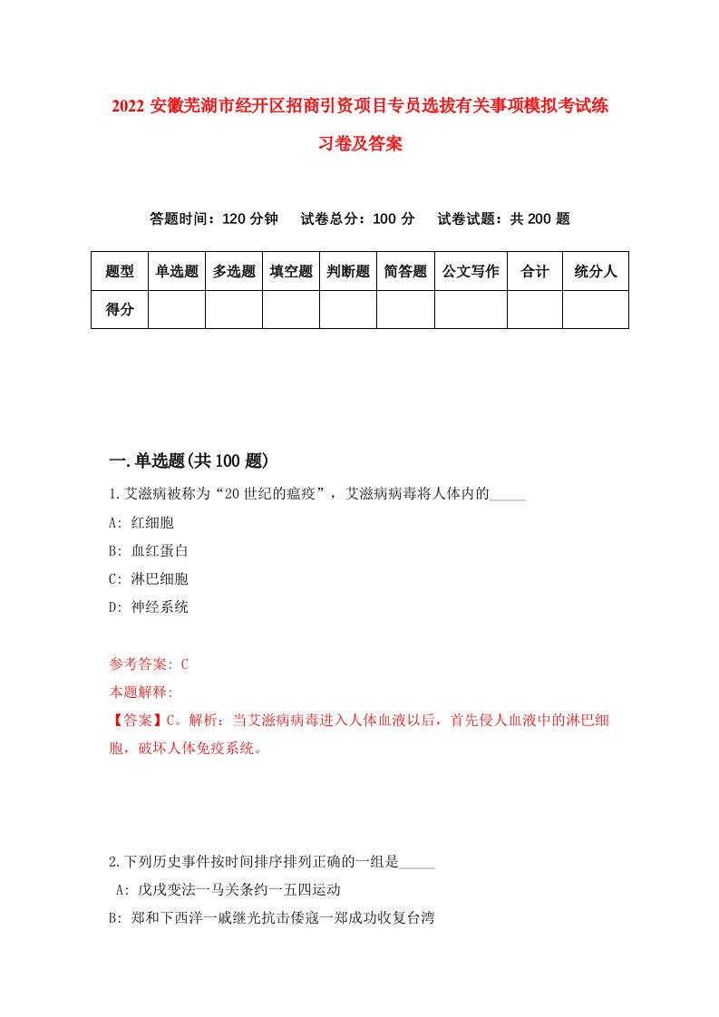 2022安徽芜湖市经开区招商引资项目专员选拔有关事项模拟考试练习卷及答案第1卷