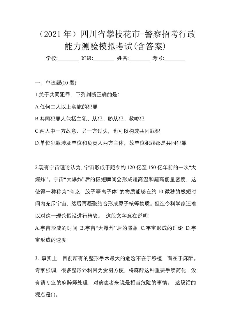 2021年四川省攀枝花市-警察招考行政能力测验模拟考试含答案