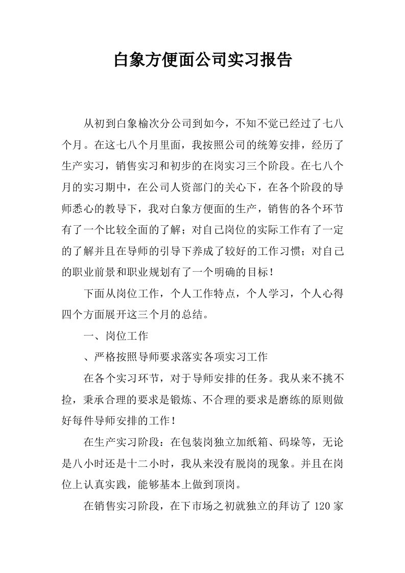 白象方便面公司实习报告.docx