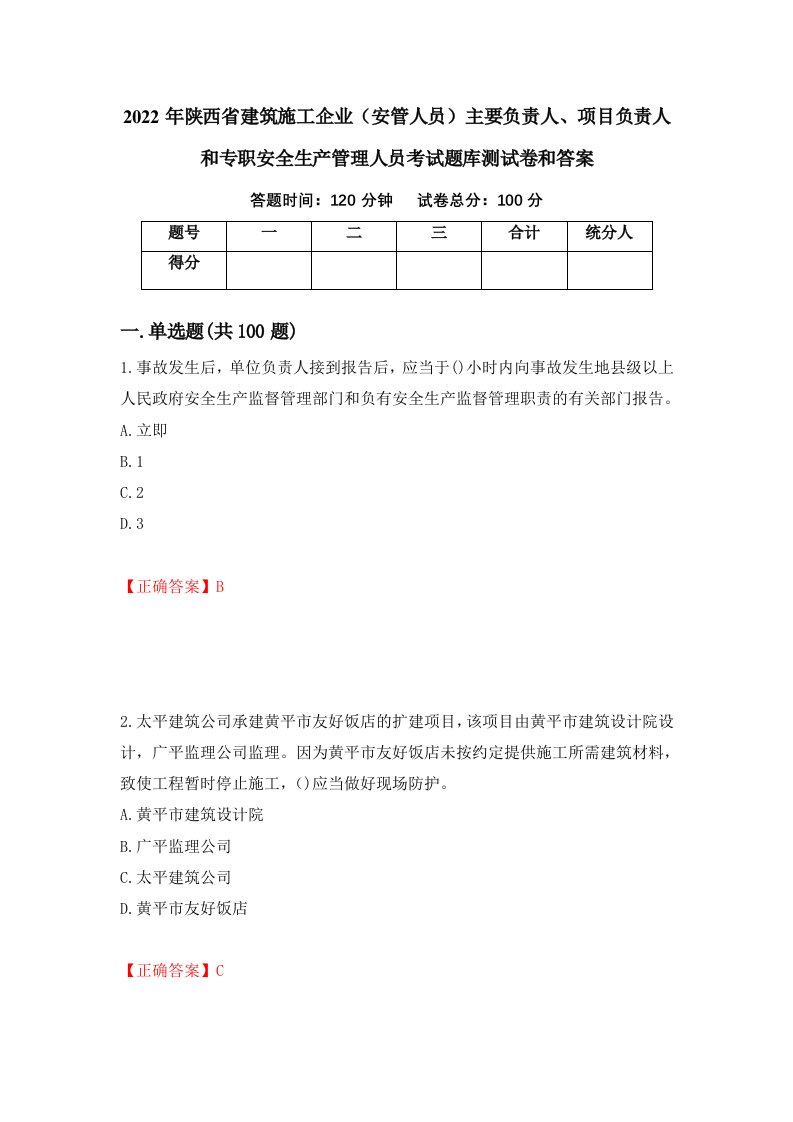 2022年陕西省建筑施工企业安管人员主要负责人项目负责人和专职安全生产管理人员考试题库测试卷和答案第41次