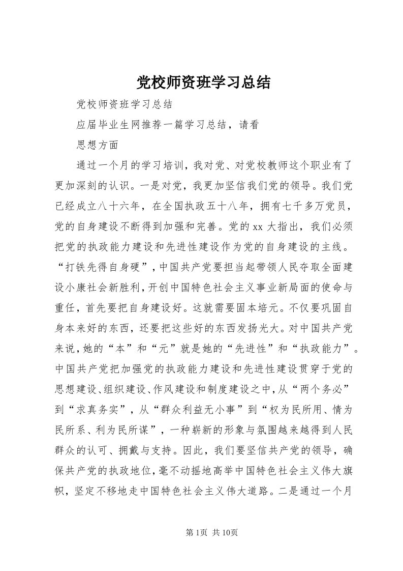 党校师资班学习总结