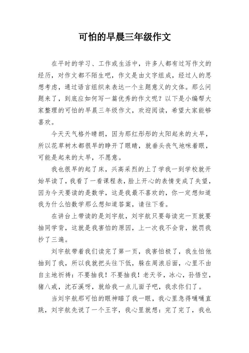 可怕的早晨三年级作文